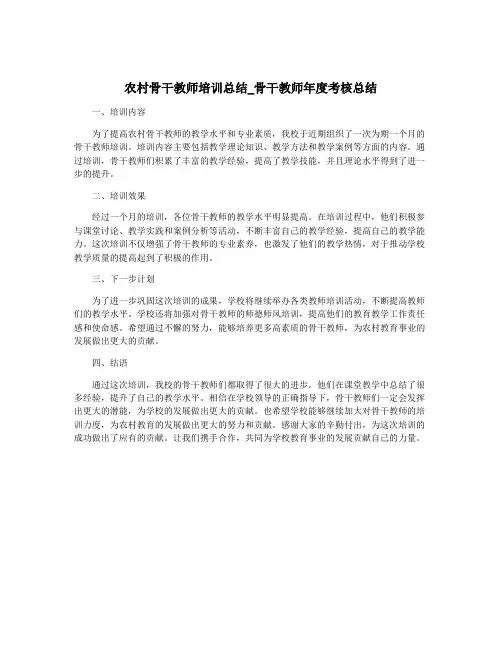 农村骨干教师培训总结_骨干教师年度考核总结