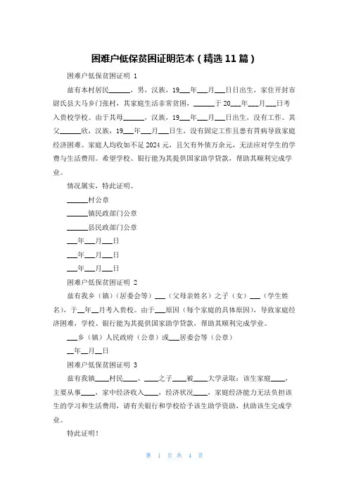 困难户低保贫困证明范本(精选11篇)