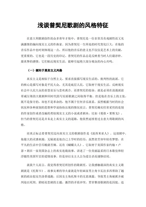 浅谈普契尼歌剧的风格特征
