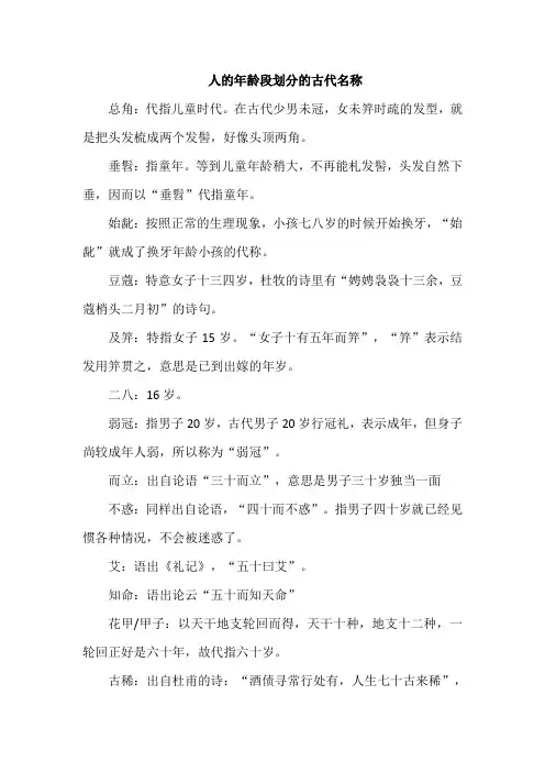人的年龄段划分的古代名称
