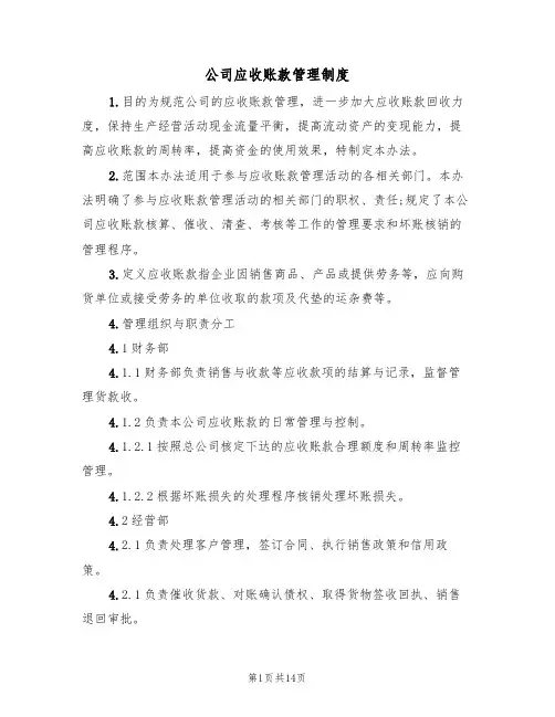 公司应收账款管理制度(5篇)