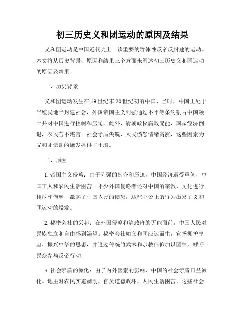 初三历史义和团运动的原因及结果
