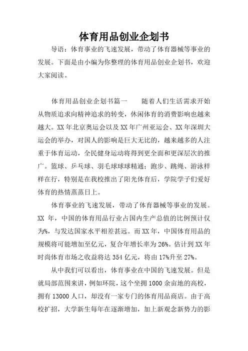 体育用品创业企划书