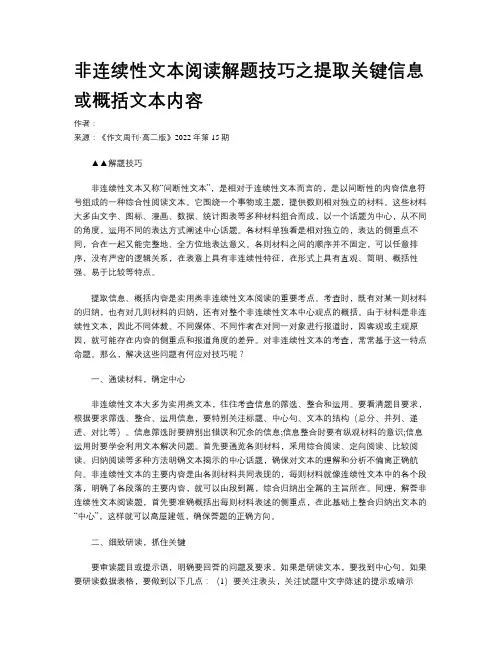 非连续性文本阅读解题技巧之提取关键信息或概括文本内容