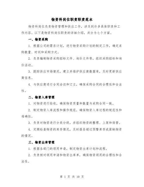 物资科岗位职责职责范本（3篇）