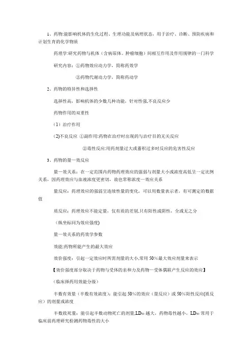 药理学期末考试复习重点