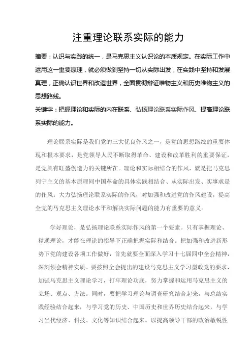 注重理论联系实际的能力