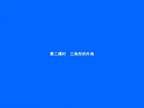 北师大版八年级数学上册：7.5.2《三角形的外角》