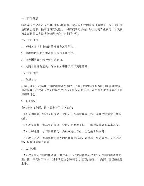 文博专业实习报告总结