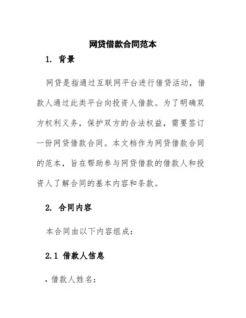 网贷借款合同范本