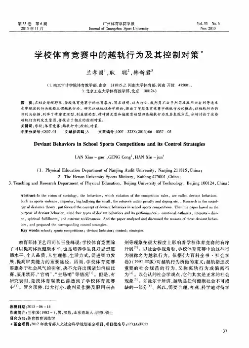 学校体育竞赛中的越轨行为及其控制对策