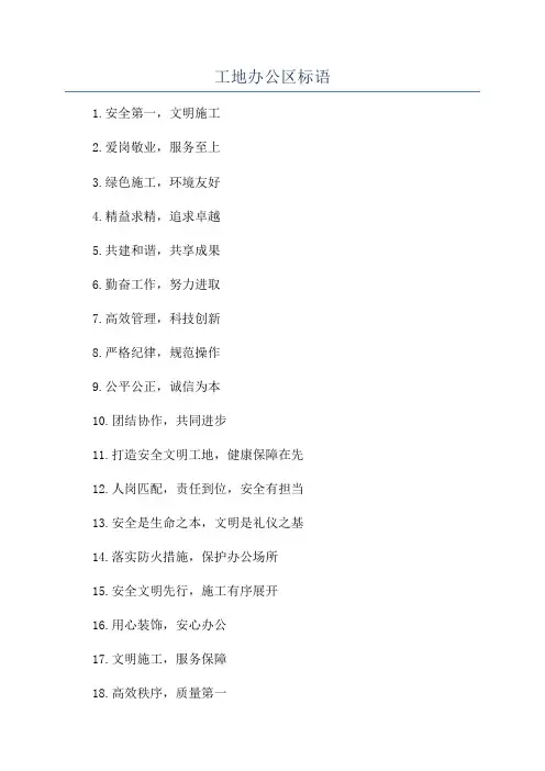 工地办公区标语