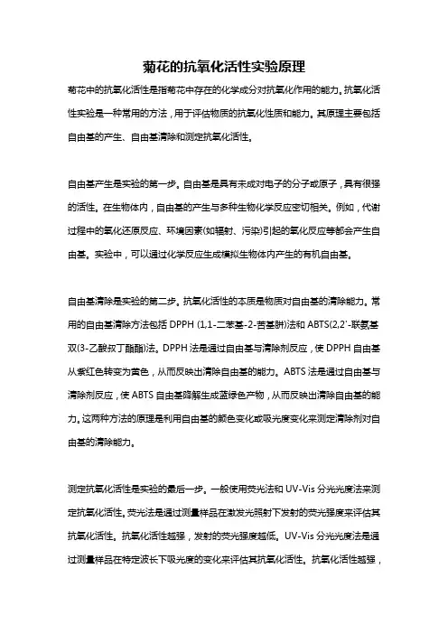 菊花的抗氧化活性实验原理