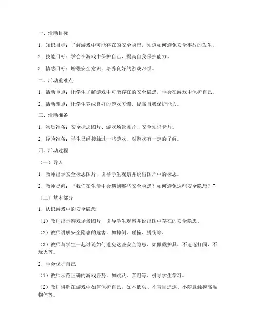 中班游戏的安全教育教案