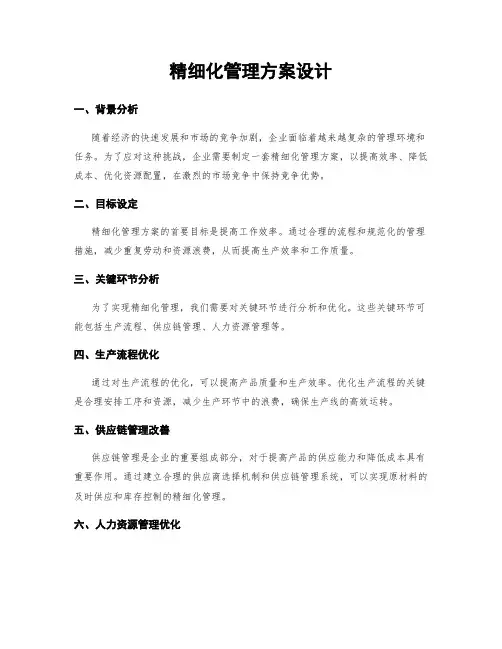 精细化管理方案设计