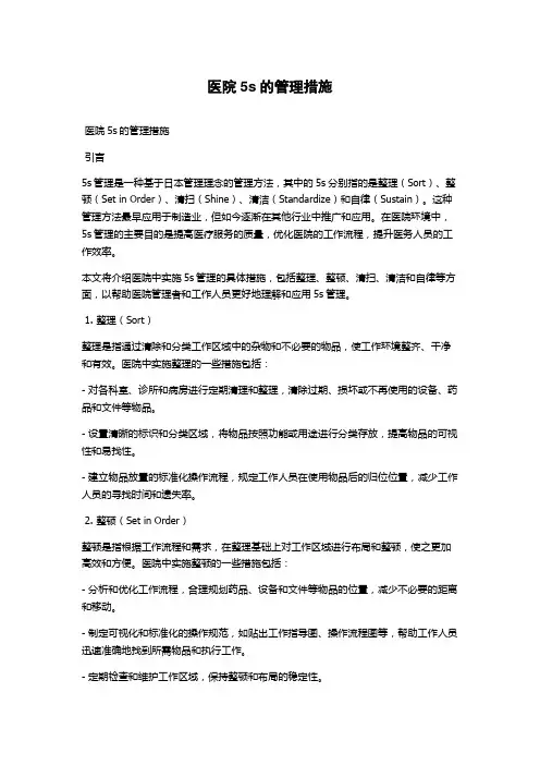 医院5s的管理措施