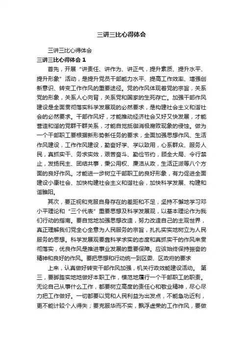 三讲三比心得体会