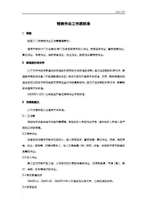 特殊作业工作票规范(工作票样表)