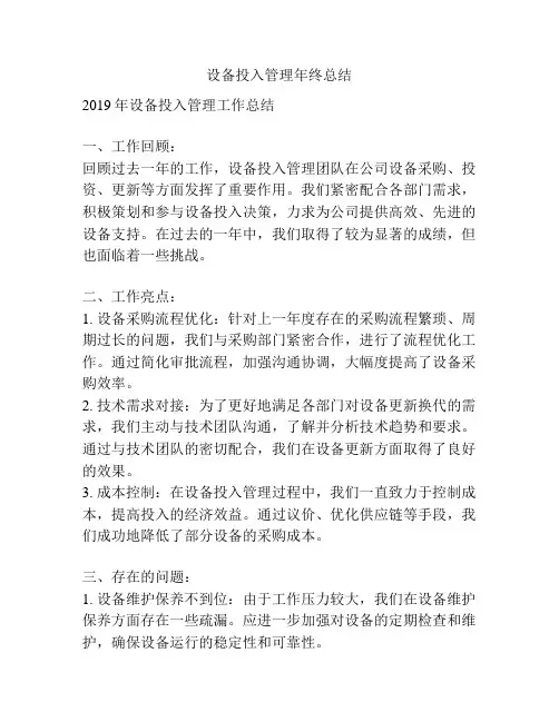 设备投入管理年终总结