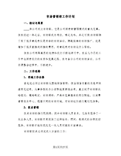 市场营销部工作计划(6篇)