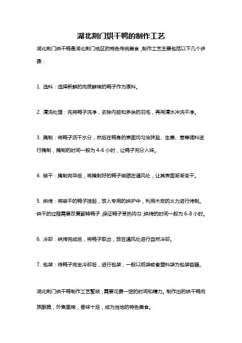 湖北荆门烘干鸭的制作工艺