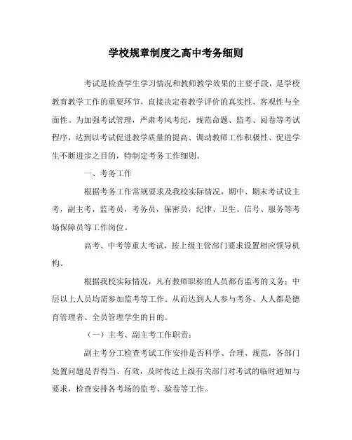 学校规章制度之高中考务细则