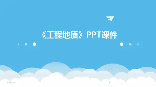 2024版《工程地质》PPT课件