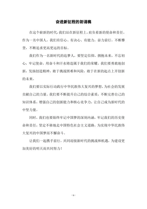 奋进新征程的朗诵稿