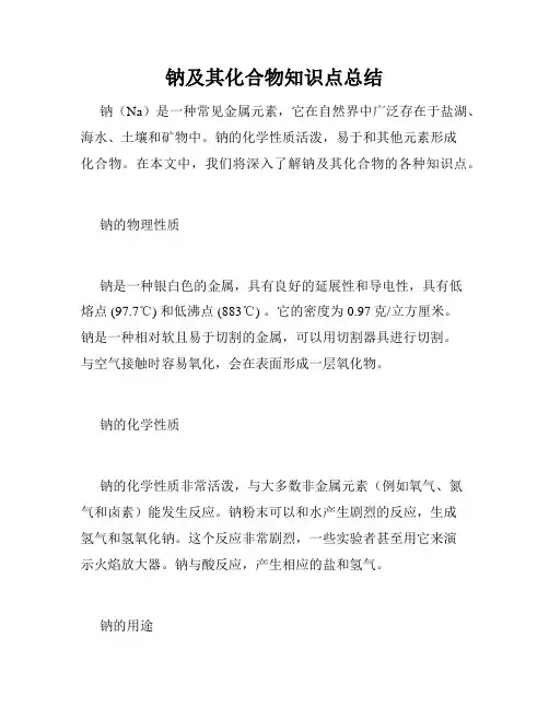 钠及其化合物知识点总结
