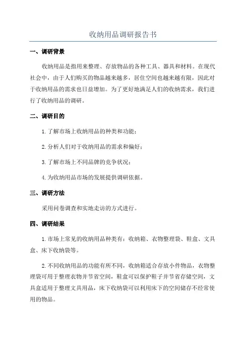 收纳用品调研报告书
