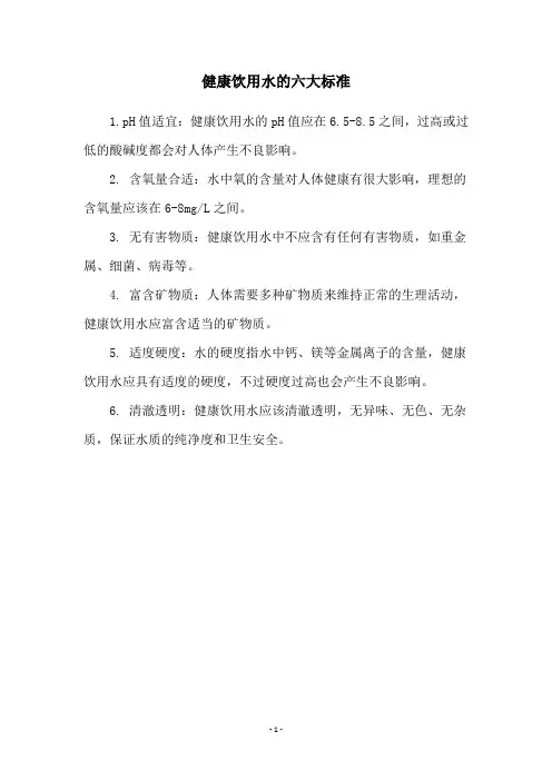 健康饮用水的六大标准