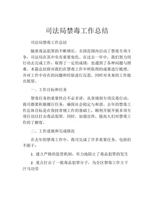 司法局禁毒工作总结