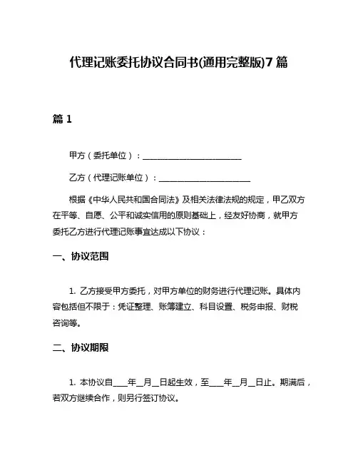 代理记账委托协议合同书(通用完整版)7篇