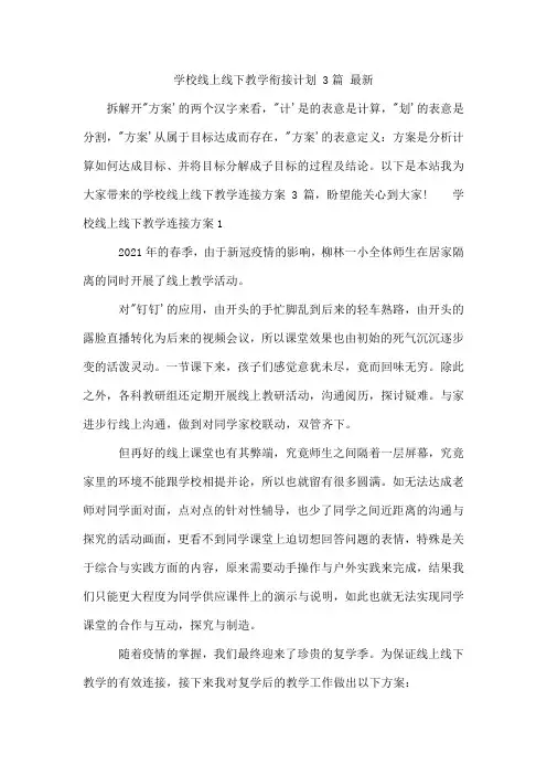 学校线上线下教学衔接计划3篇[001]