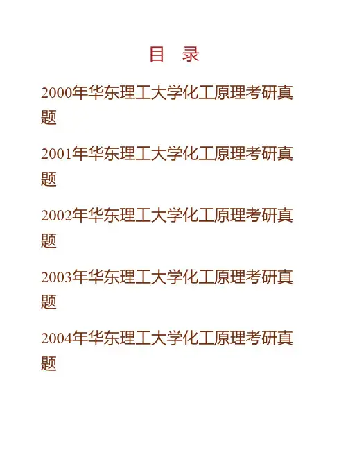 华东理工大学《801化工原理》历年考研真题(含部分答案)专业课考试试题