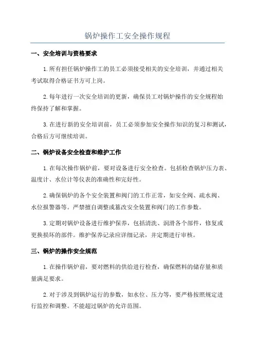 锅炉操作工安全操作规程