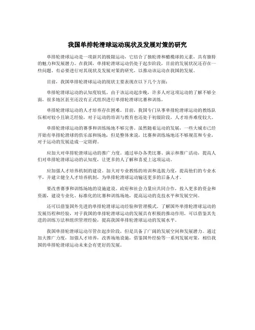 我国单排轮滑球运动现状及发展对策的研究
