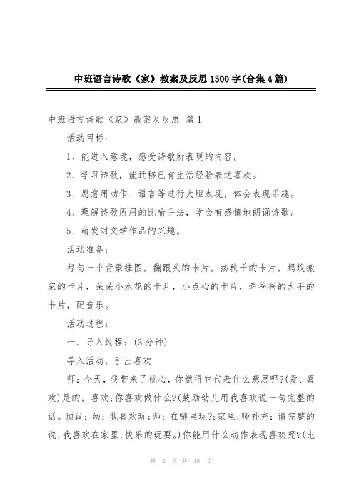 中班语言诗歌《家》教案及反思1500字(合集4篇)