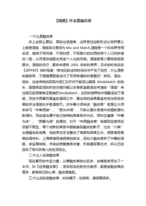 【知道】什么是融合菜
