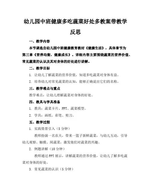幼儿园中班健康多吃蔬菜好处多教案带教学反思