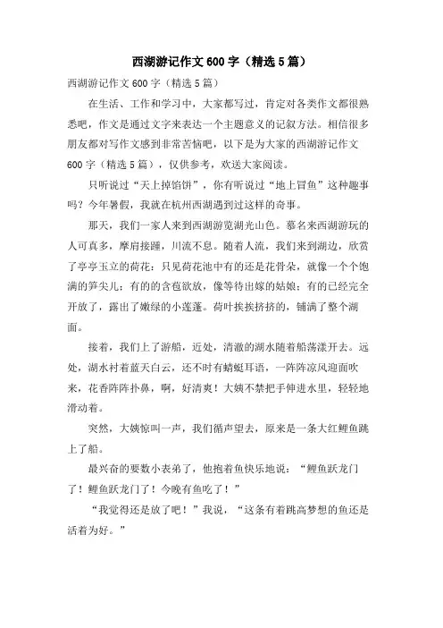 西湖游记作文600字(5篇)