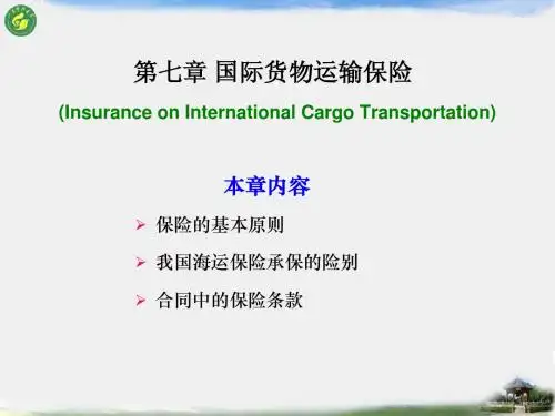 国际贸易实务  7.国际货物运输保险