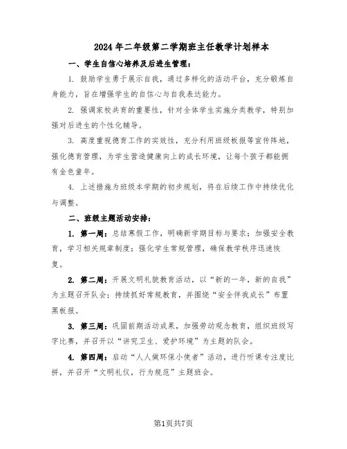 2024年二年级第二学期班主任教学计划样本（4篇）