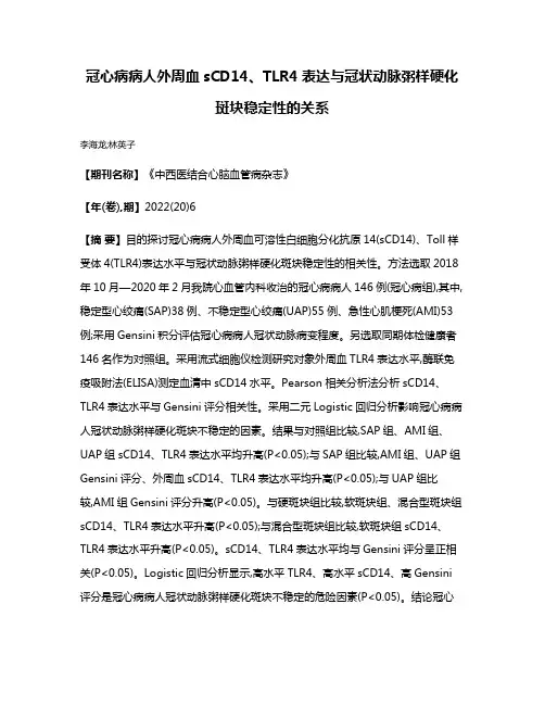 冠心病病人外周血sCD14、TLR4表达与冠状动脉粥样硬化斑块稳定性的关系