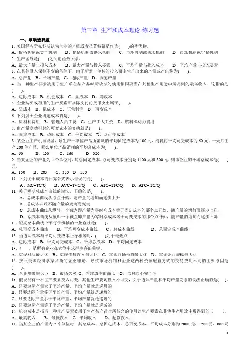 《经济基础知识》第三章-练习题