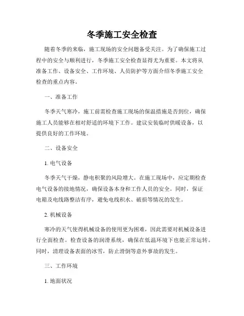 冬季施工安全检查