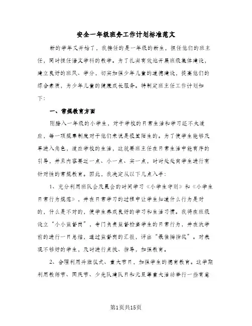 安全一年级班务工作计划标准范文（3篇）