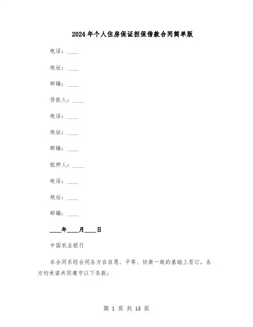 2024年个人住房保证担保借款合同简单版（4篇）