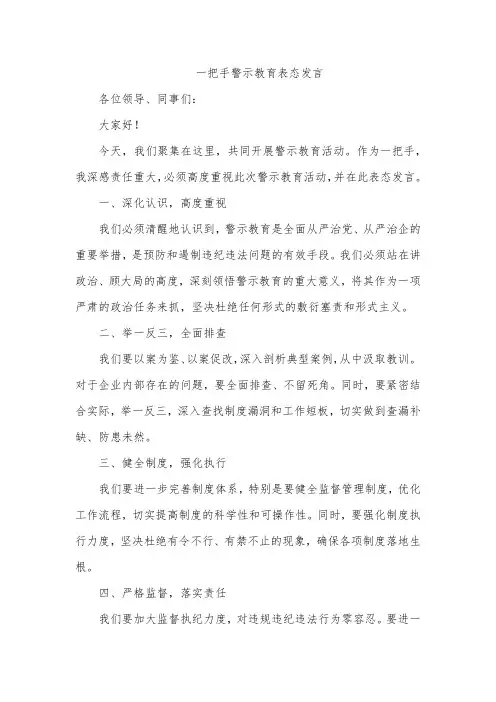 一把手警示教育表态发言