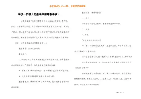小学一年级上册数学应用题教学设计